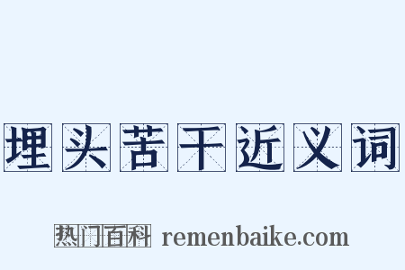 埋头苦干近义词是什么意思的图片
